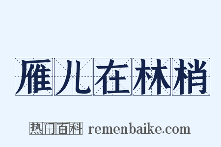 雁儿在林梢是什么意思的图片